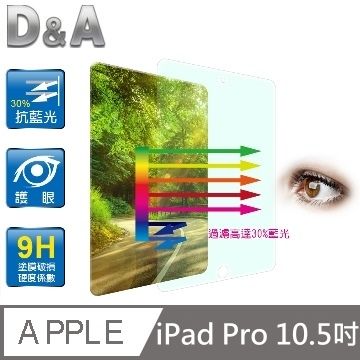 D&A for APPLE iPad Pro (10.5吋)藍光9H保貼