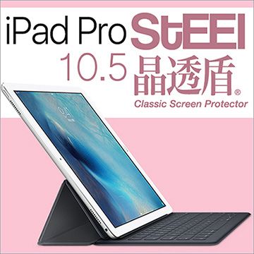 【STEEL】晶透盾 iPad Pro 10.5（2017版）超薄晶透防刮亮面鍍膜防護貼