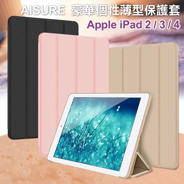 AISURE Apple iPad 2 / 3 / 4 豪華個性薄型保護套