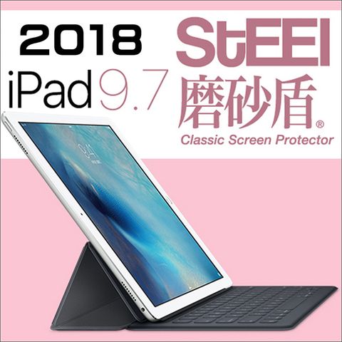 STEEL 磨砂盾 iPad 9.72018耐磨霧面鍍膜超薄磨砂防護貼