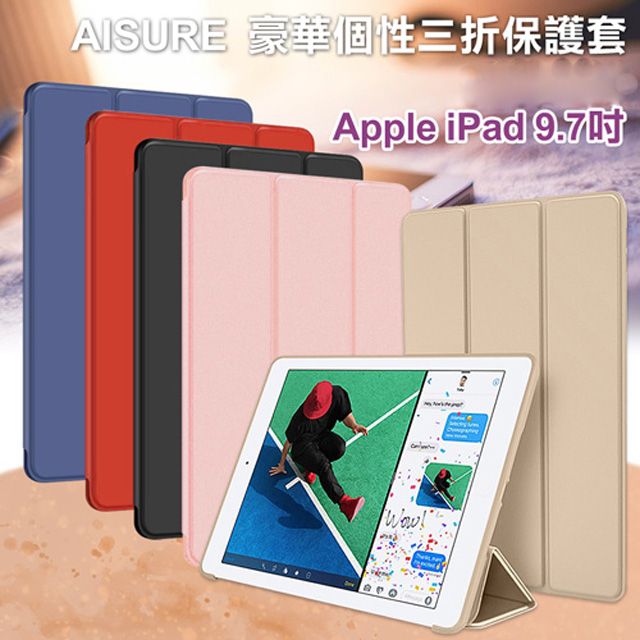 AISURE  Apple iPad 2018版 9.7吋 豪華個性三折保護套