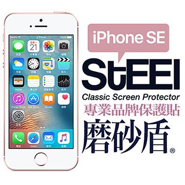STEEL 磨砂盾 iPhone SE(4吋)2017年版 超薄霧面鍍膜磨砂防護貼