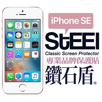 【STEEL】鑽石盾 iPhone SE (4吋)2017年版抗靜電式鑽石鍍膜防護貼