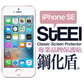 STEEL 鋼化盾 iPhone SE(4吋)2017年版頂級奈米鋼化玻璃防護貼