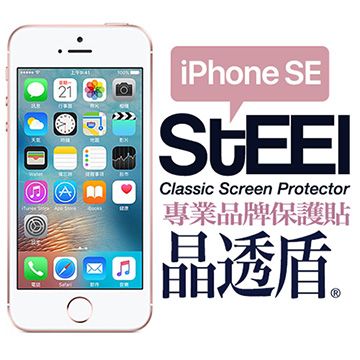 STEEL 晶透盾 iPhone SE (4吋)2017年版頂級防眩亮面鍍膜防護貼