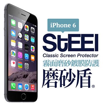 STEEL 磨砂盾 iPhone 6 耐磨霧面鍍膜超薄磨砂防護貼