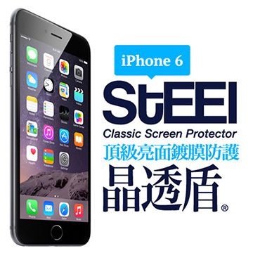 STEEL 晶透盾 iPhone 6 專業防眩光頂級亮面鍍膜防護貼