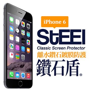 【STEEL】鑽石盾 iPhone 6 抗靜電鑽石鍍膜防護貼