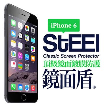 STEEL 鏡面盾 iPhone 6 專業鏡面鍍膜頂級防護貼