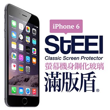 STEEL 滿版盾 iPhone 6 頂級奈米螢幕+機身鋼化玻璃防護貼