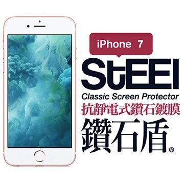 【STEEL】鑽石盾 iPhone 7 抗靜電式鑽石鍍膜防護貼