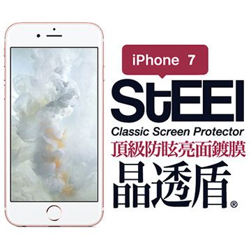 STEEL 晶透盾 iPhone 7 頂級防眩亮面鍍膜防護貼