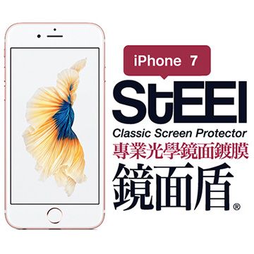 STEEL 鏡面盾 iPhone 7 專業光學鏡面鍍膜防護貼