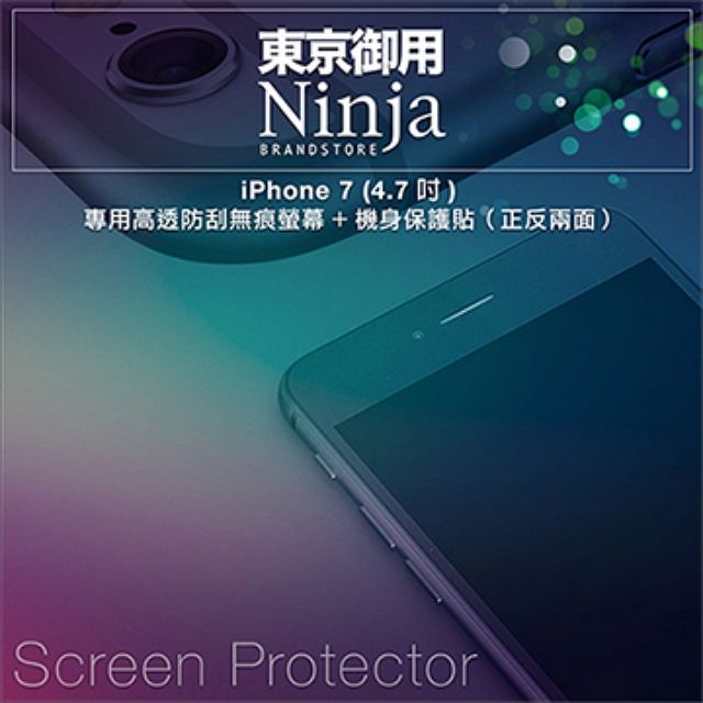 Ninja 東京御用 iPhone 7 (4.7吋) 專用高透防刮無痕螢幕+機身保護貼正反兩面