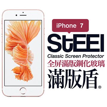 STEEL 滿版盾 iPhone 7 全屏滿版頂級鋼化玻璃貼