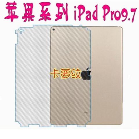 iPad Pro 9.7吋 iPad 2018/iPad Air/Air 2 機身保護貼(DIY包膜)★☆卡夢紋機背包邊保護貼膜☆★