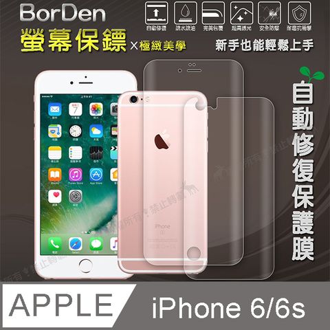 BorDen 螢幕保鏢 iPhone 6/6s 4.7吋 滿版自動修復保護膜 保護貼(前後膜)+贈鏡頭貼