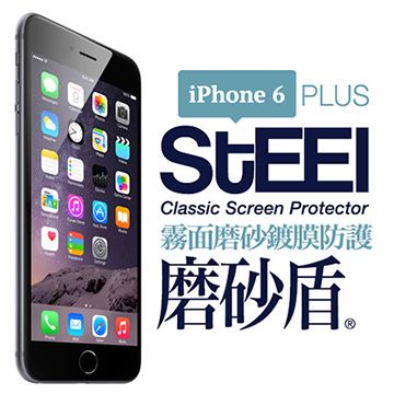 STEEL 磨砂盾 iPhone 6  Plus 耐磨霧面鍍膜超薄磨砂防護貼