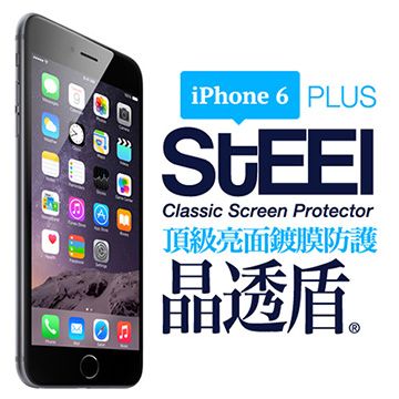 STEEL 晶透盾 iPhone 6 Plus 專業防眩光頂級亮面鍍膜防護貼