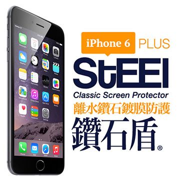 【STEEL】鑽石盾 iPhone 6 Plus 水晶離水疏油鑽石鍍膜防護貼