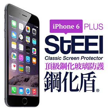 STEEL 鋼化盾 iPhone 6 Plus 頂級奈米鋼化玻璃防護貼