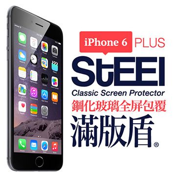 STEEL 滿版盾 iPhone6 Plus 全屏滿版頂級鋼化玻璃貼