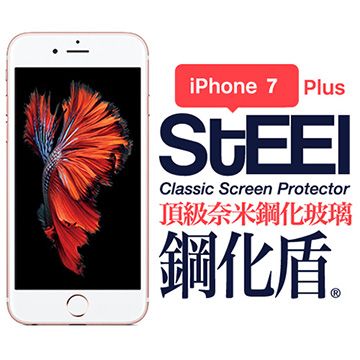 STEEL 鋼化盾 iPhone 7 Plus 頂級奈米鋼化玻璃防護貼