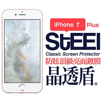 STEEL 晶透盾 iPhone 7 Plus 防眩頂級亮面鍍膜防護貼