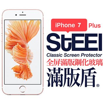 STEEL 滿版盾 iPhone 7 Plus 全屏滿版鋼化玻璃防護貼