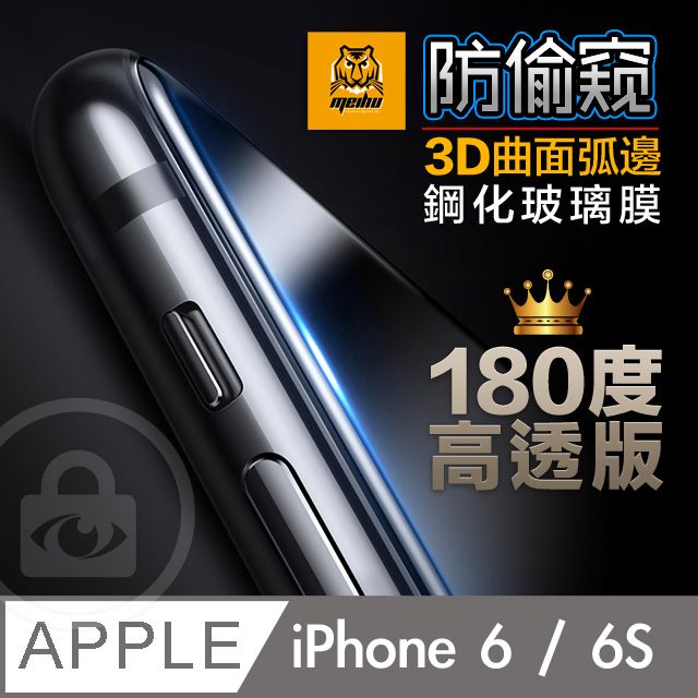 ACRYLIC PLANET 亞克力星球 180防窺+高透光iPhone 6S 4.7"180防偷窺 3D曲面弧邊鋼化玻璃膜