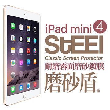 STEEL 磨砂盾 iPad mini 4 耐磨霧面鍍膜超薄磨砂防護貼