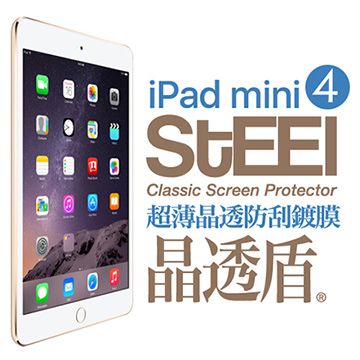 STEEL 晶透盾 iPad mini 4 超薄晶透防刮亮面鍍膜防護貼