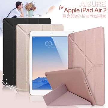 AISURE for Apple iPad Air2 星光閃亮Y折可立保護套