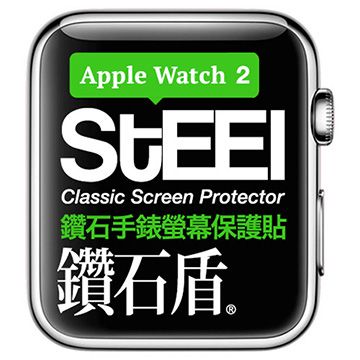 STEEL 鑽石盾 Apple Watch 2 (38mm)手錶螢幕鑽石防護貼