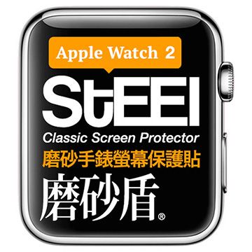 STEEL 磨砂盾 Apple Watch 2 (38mm)手錶螢幕磨砂防護貼