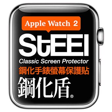 【STEEL】鋼化盾 Apple Watch 2 (38mm)手錶螢幕鋼化防護貼