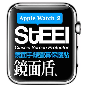 STEEL 鏡面盾 Apple Watch  2 (38mm)手錶螢幕鏡面防護貼