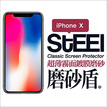 STEEL 磨砂盾 iPhone X (5.8吋)超薄霧面鍍膜磨砂防護貼