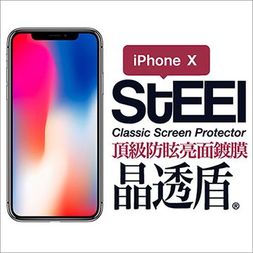 STEEL 晶透盾 iPhone X (5.8吋)頂級防眩亮面鍍膜防護貼