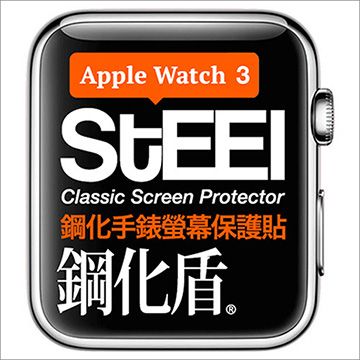STEEL 鋼化盾 Apple Watch  3 (38mm)手錶螢幕鋼化防護貼