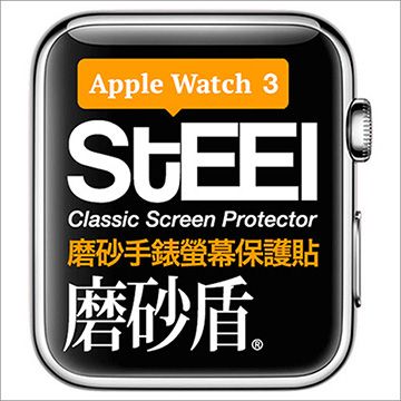 【STEEL】磨砂盾 Apple Watch 3 (38mm)手錶螢幕磨砂防護貼