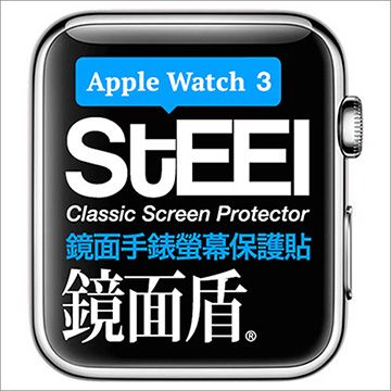 STEEL 鏡面盾 Apple Watch  3 (38mm)手錶螢幕鏡面防護貼