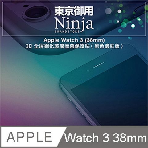 【東京御用Ninja】Apple Watch 3 (38mm) 3D全屏鋼化玻璃螢幕保護貼(黑色邊框版)