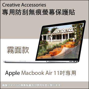 Apple Macbook Air 11吋筆記型電腦專用防刮無痕螢幕保護貼(霧面款)