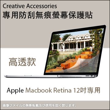 Apple 蘋果 Macbook Retina 12吋筆記型電腦專用防刮無痕螢幕保護貼(高透款)