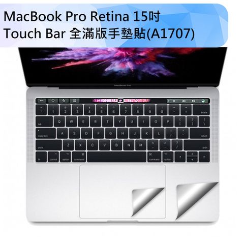 全方位保護 A1707適用2016新款MacBook Pro Retina 15吋 Touch Bar全滿版手墊貼(經典銀)