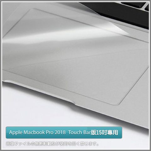 Apple 蘋果 Macbook Pro 2018年Touch Bar版【15吋筆電專用超薄觸控板保護膜】透明款