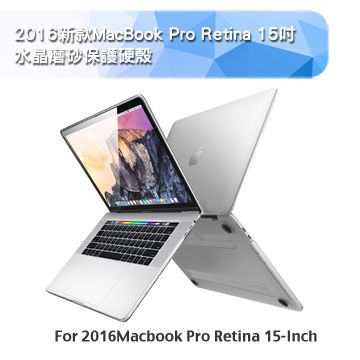 全方位保護2016新款MacBook Pro Retina 15吋 水晶磨砂保護硬殼