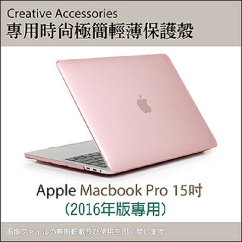 Apple Macbook Pro 15吋(A1707、A1990)專用時尚極簡輕薄保護殼（透粉款）