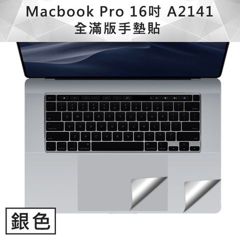 輕薄全服貼0色差 Macbook Pro 16吋 A2141 全滿版手墊貼 銀色